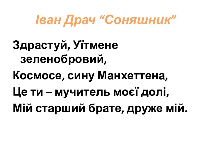 Іван Драч “Соняшник” Здрастуй, Уїтмене зеленобровий, Космосе, сину Манхеттена, Це