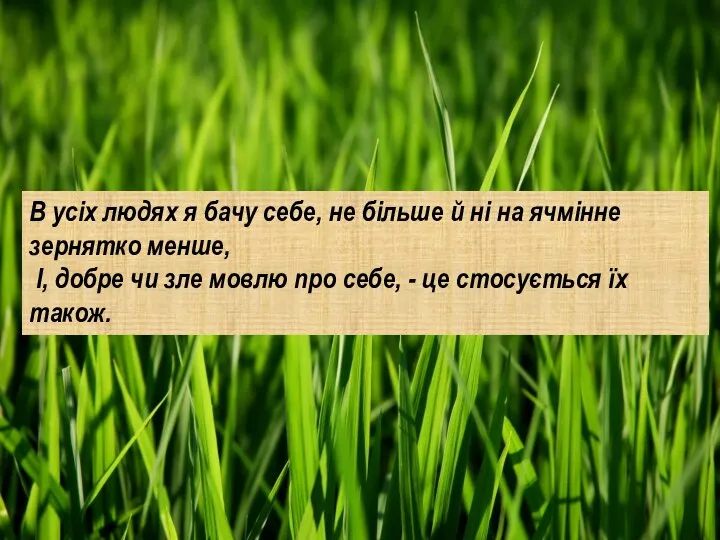 В усіх людях я бачу себе, не більше й ні