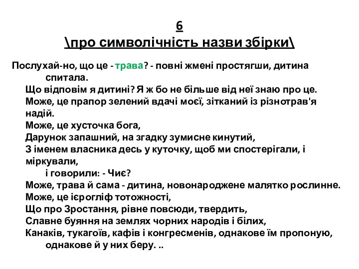 6 \про символічність назви збірки\ Послухай-но, що це - трава?