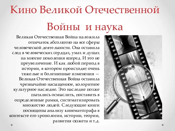 Кино Великой Отечественной Войны и наука Великая Отечественная Война наложила