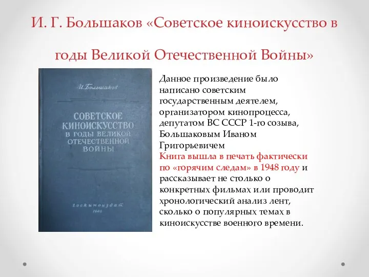 И. Г. Большаков «Советское киноискусство в годы Великой Отечественной Войны»