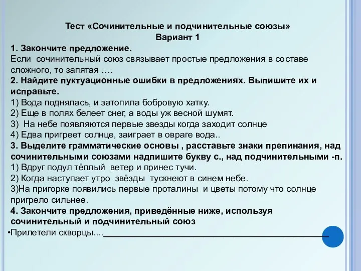 Тест «Сочинительные и подчинительные союзы» Вариант 1 1. Закончите предложение.