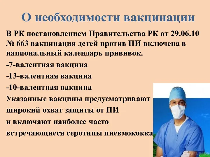 О необходимости вакцинации В РК постановлением Правительства РК от 29.06.10 № 663 вакцинация