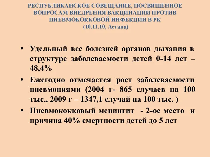 РЕСПУБЛИКАНСКОЕ СОВЕЩАНИЕ, ПОСВЯЩЕННОЕ ВОПРОСАМ ВНЕДРЕНИЯ ВАКЦИНАЦИИ ПРОТИВ ПНЕВМОКОККОВОЙ ИНФЕКЦИИ В РК (10.11.10, Астана)