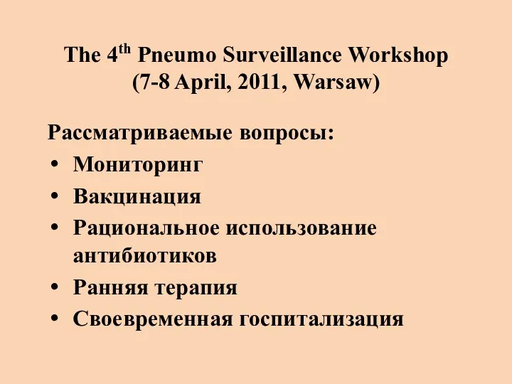 The 4th Pneumo Surveillance Workshop (7-8 April, 2011, Warsaw) Рассматриваемые вопросы: Мониторинг Вакцинация