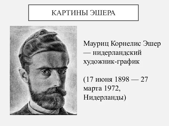 КАРТИНЫ ЭШЕРА Мауриц Корнелис Эшер — нидерландский художник-график (17 июня 1898 — 27 марта 1972, Нидерланды)