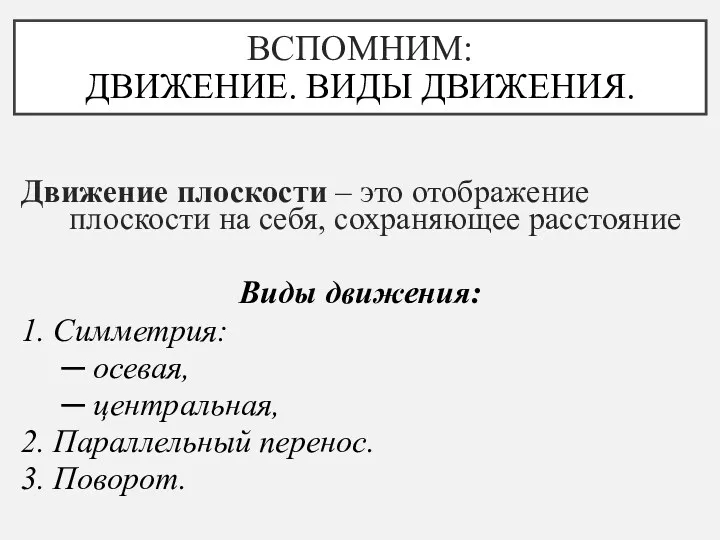 ВСПОМНИМ: ДВИЖЕНИЕ. ВИДЫ ДВИЖЕНИЯ. Движение плоскости – это отображение плоскости