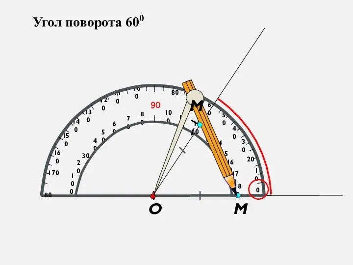 Угол поворота 600 М О М1