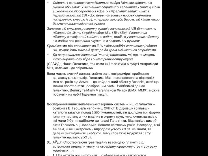 Спіральні галактики скла­даються з ядра і кількох спіральних рукавів або