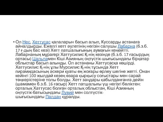 Ол Нес, Хеттусас қалаларын басып алып, Куссарды астанаға айналдырды. Ежелгі