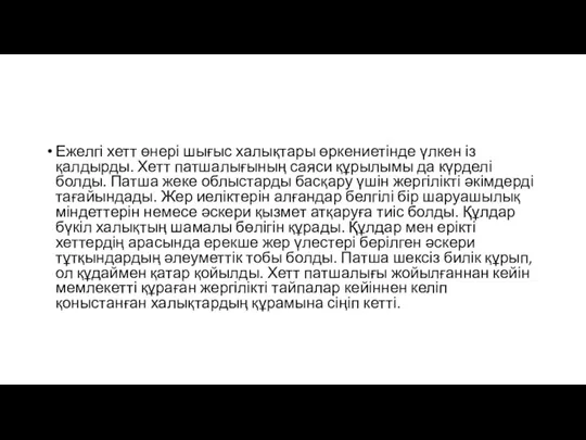 Ежелгі хетт өнері шығыс халықтары өркениетінде үлкен із қалдырды. Хетт