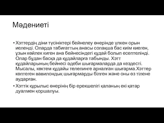 Мәдениеті Хэттердің діни түсініктері бейнелеу өнерінде үлкен орын иеленді. Оларда