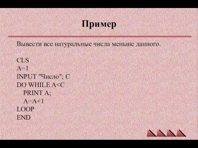 Пример Вывести все натуральные числа меньше данного. CLS A=1 INPUT