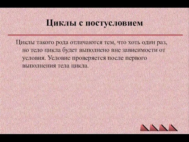 Циклы с постусловием Циклы такого рода отличаются тем, что хоть