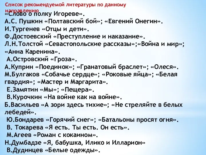 «Слово о полку Игореве». А.С. Пушкин «Полтавский бой»; «Евгений Онегин».