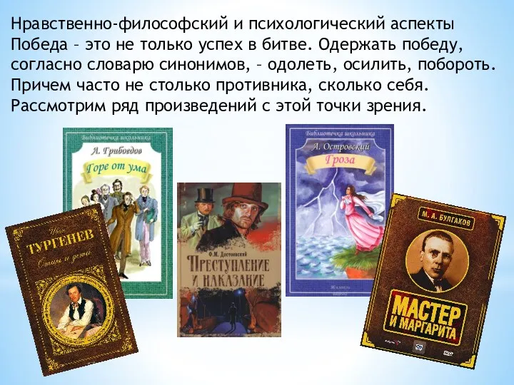 Нравственно-философский и психологический аспекты Победа – это не только успех