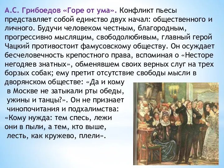 А.С. Грибоедов «Горе от ума». Конфликт пьесы представляет собой единство