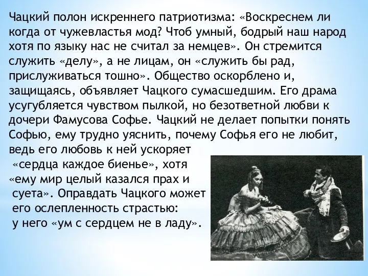 Чацкий полон искреннего патриотизма: «Воскреснем ли когда от чужевластья мод?