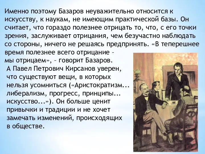 Именно поэтому Базаров неуважительно относится к искусству, к наукам, не