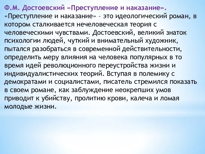 Ф.М. Достоевский «Преступление и наказание». «Преступление и наказание» – это