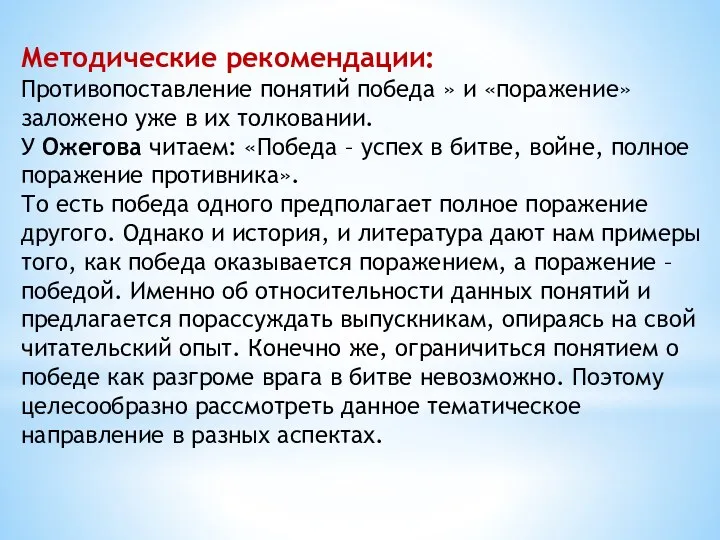 Методические рекомендации: Противопоставление понятий победа » и «поражение» заложено уже