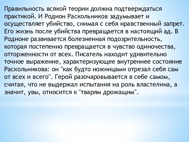 Правильность всякой теории должна подтверждаться практикой. И Родион Раскольников задумывает