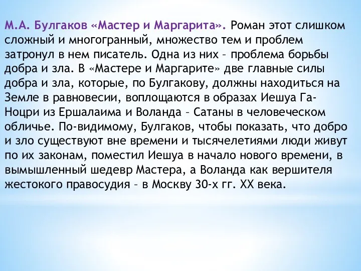 М.А. Булгаков «Мастер и Маргарита». Роман этот слишком сложный и