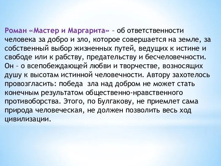 Роман «Мастер и Маргарита» – об ответственности человека за добро