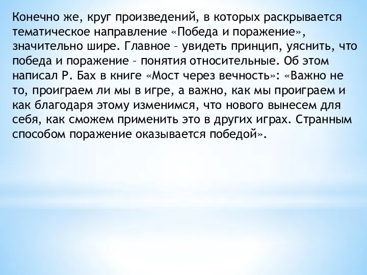 Конечно же, круг произведений, в которых раскрывается тематическое направление «Победа