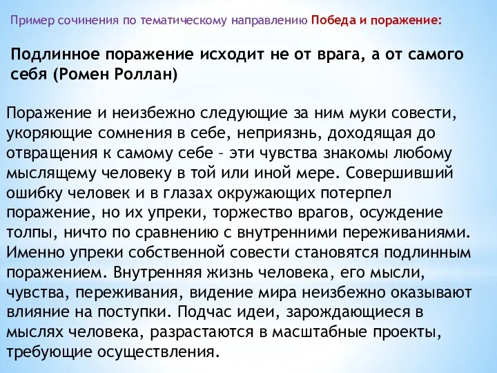 Пример сочинения по тематическому направлению Победа и поражение: Подлинное поражение