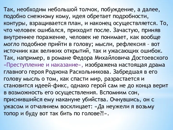 Так, необходим небольшой толчок, побуждение, а далее, подобно снежному кому,