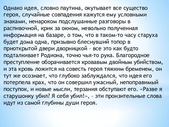 Однако идея, словно паутина, окутывает все существо героя, случайные совпадения