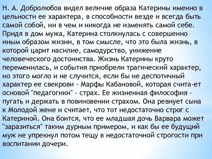 Н. А. Добролюбов видел величие образа Катерины именно в цельности