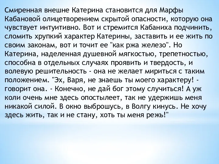 Смиренная внешне Катерина становится для Марфы Кабановой олицетворением скрытой опасности,