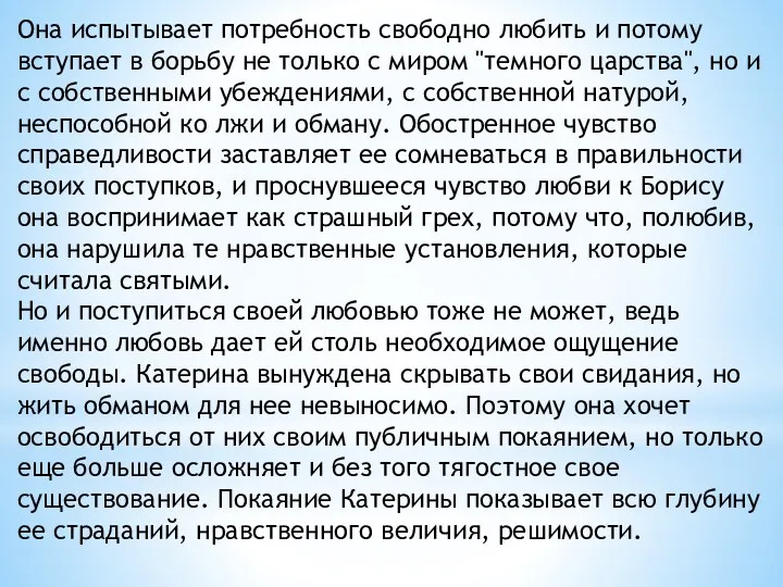 Она испытывает потребность свободно любить и потому вступает в борьбу