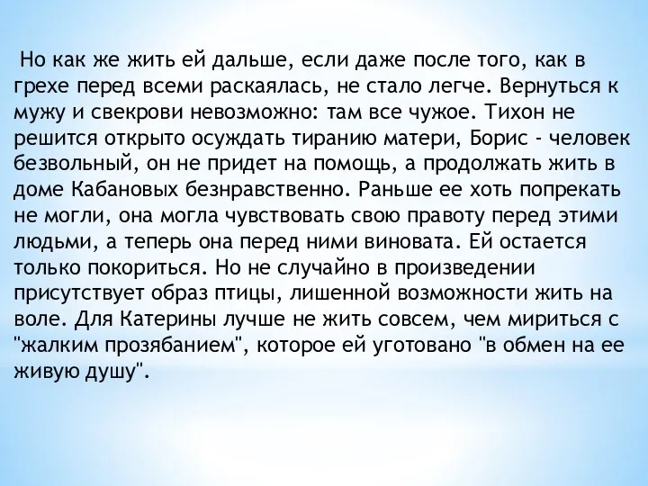 Но как же жить ей дальше, если даже после того,