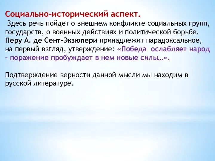 Социально-исторический аспект. Здесь речь пойдет о внешнем конфликте социальных групп,