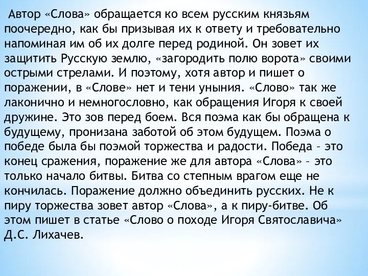 Автор «Слова» обращается ко всем русским князьям поочередно, как бы