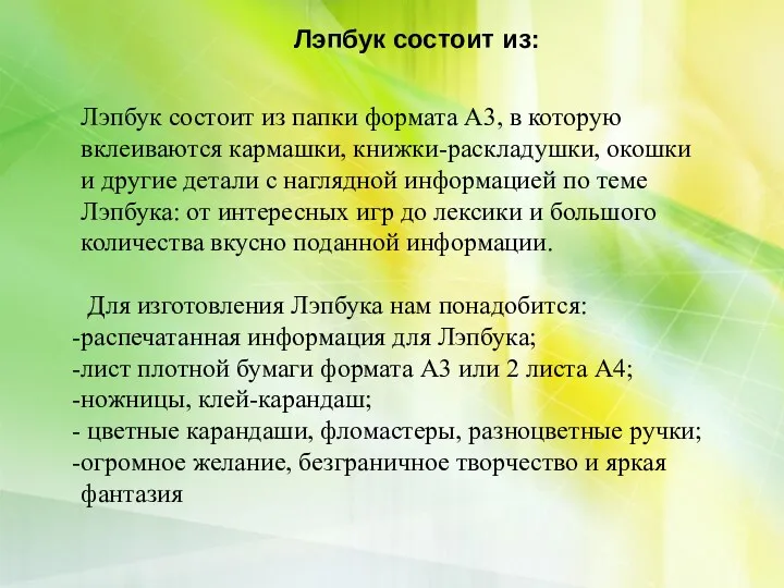 Лэпбук состоит из: Лэпбук состоит из папки формата А3, в