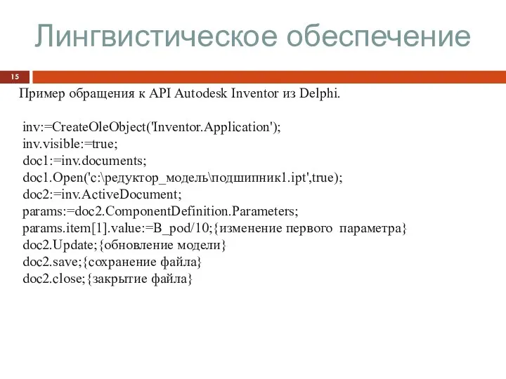 Лингвистическое обеспечение Пример обращения к API Autodesk Inventor из Delphi.