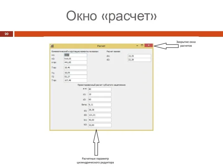 Окно «расчет»