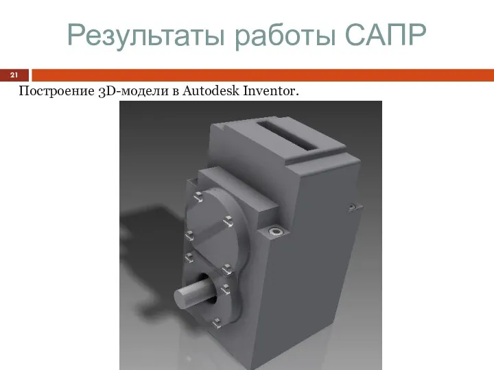 Результаты работы САПР Построение 3D-модели в Autodesk Inventor.