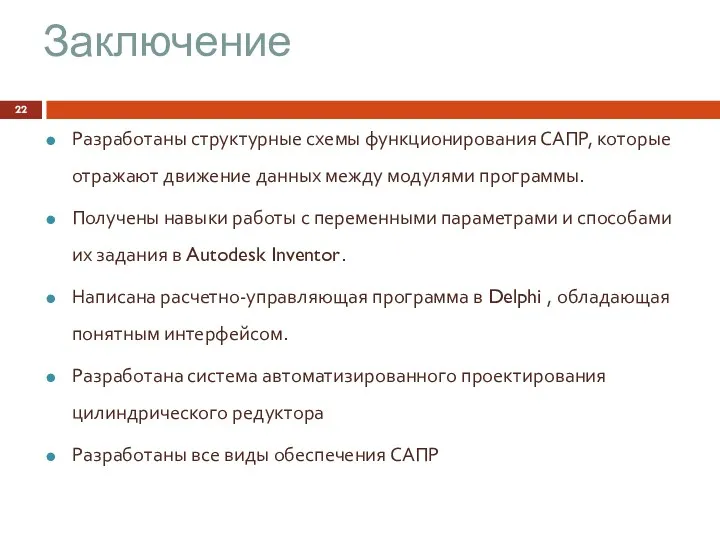 Заключение Разработаны структурные схемы функционирования САПР, которые отражают движение данных