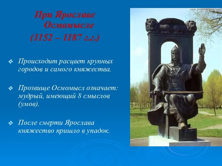 При Ярославе Осмомысле (1152 – 1187 г.г.) Происходит расцвет крупных