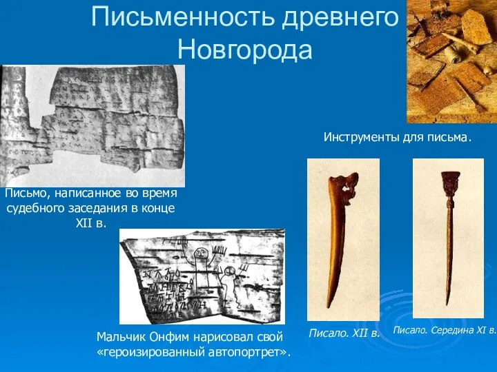 Письменность древнего Новгорода Письмо, написанное во время судебного заседания в