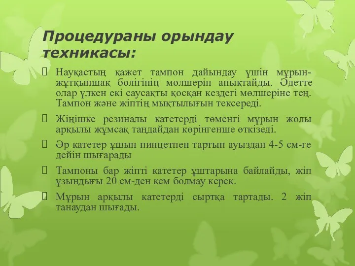 Процедураны орындау техникасы: Науқастың қажет тампон дайындау үшін мұрын-жұтқыншақ бөлігінің мөлшерін анықтайды. Әдетте