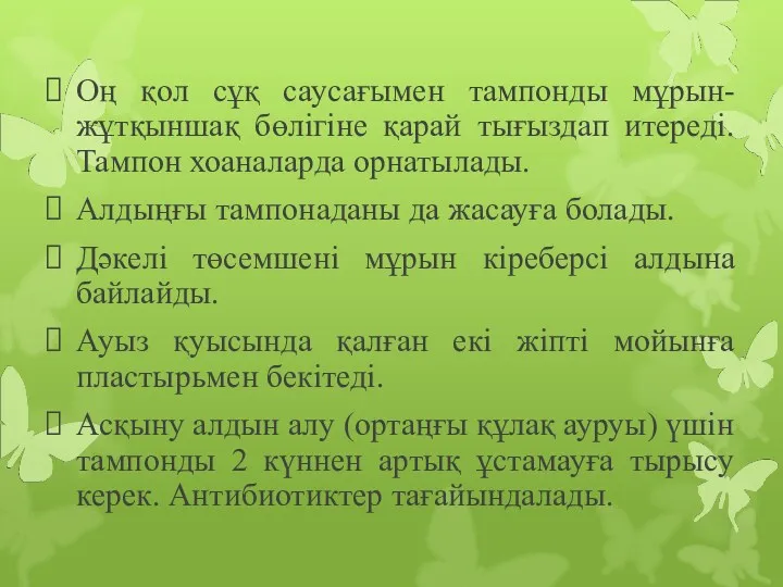 Оң қол сұқ саусағымен тампонды мұрын-жұтқыншақ бөлігіне қарай тығыздап итереді. Тампон хоаналарда орнатылады.