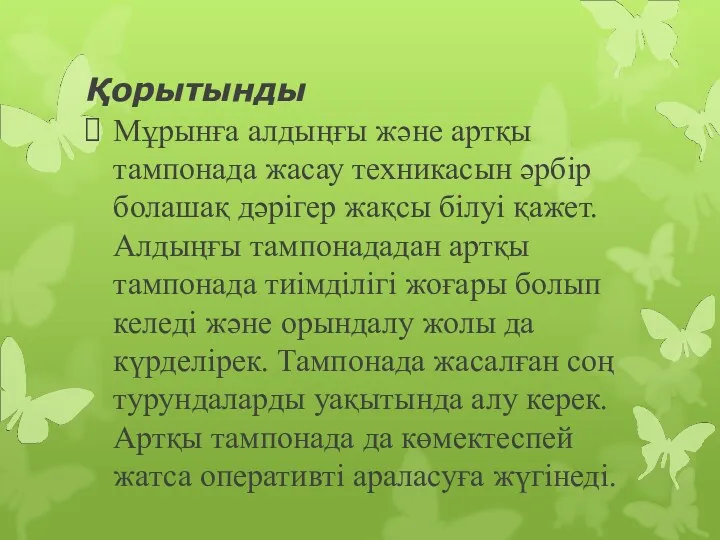 Қорытынды Мұрынға алдыңғы және артқы тампонада жасау техникасын әрбір болашақ