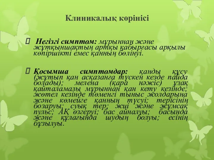 Клиникалық көрінісі Негізгі симптом: мұрыннан және жұтқыншақтың артқы қабырғасы арқылы көпіршікті емес қанның