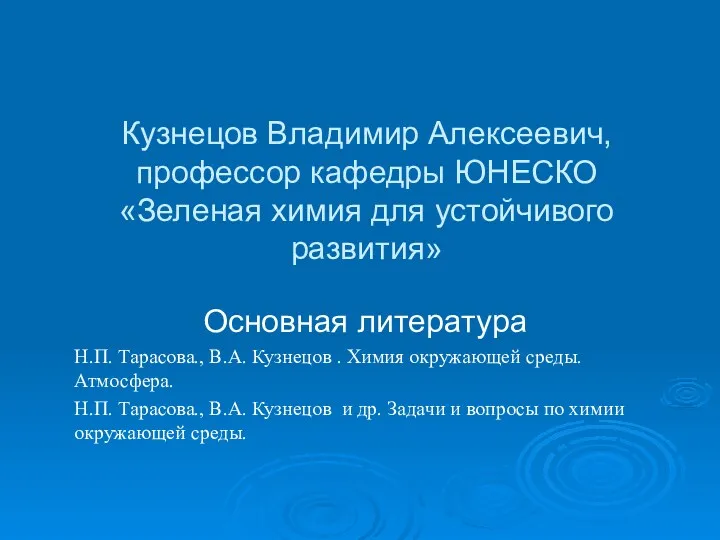 Кузнецов Владимир Алексеевич, профессор кафедры ЮНЕСКО «Зеленая химия для устойчивого